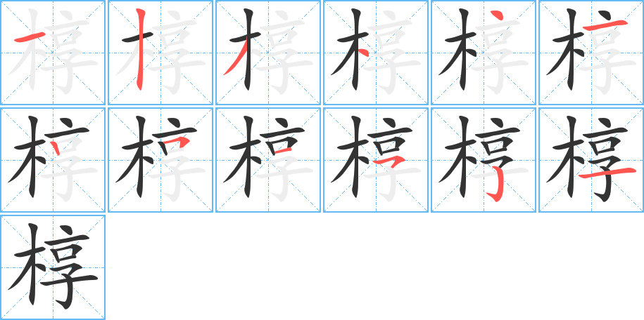 槨字的筆順分步演示