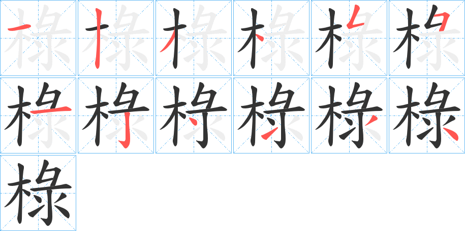 椂字的筆順分步演示