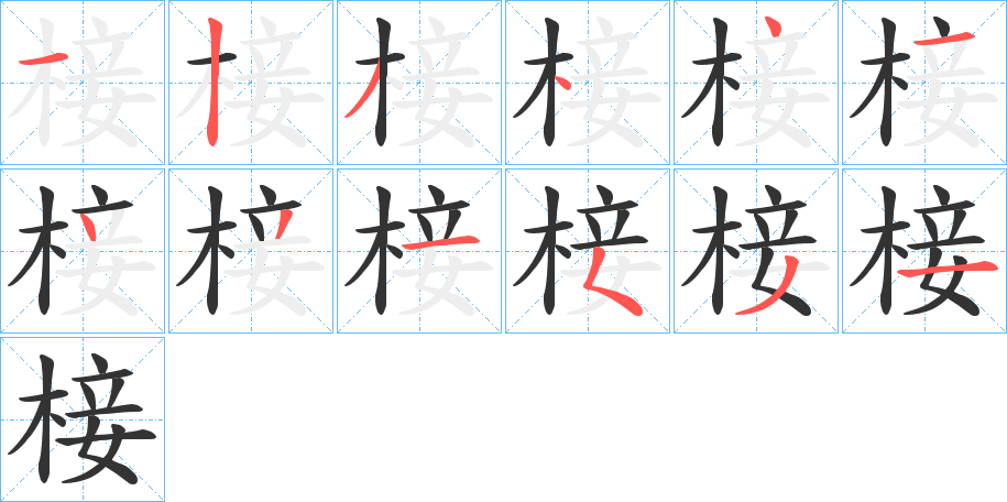 椄字的筆順分步演示