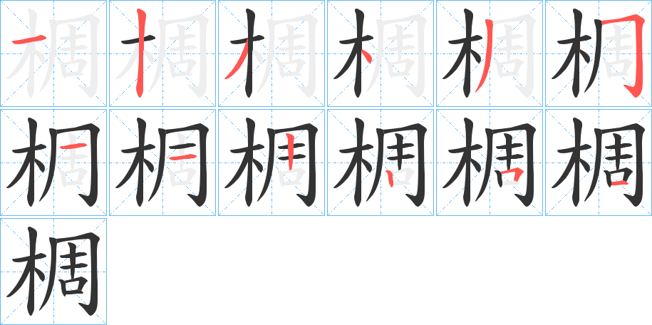 椆字的筆順分步演示