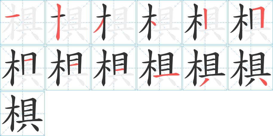 椇字的筆順分步演示