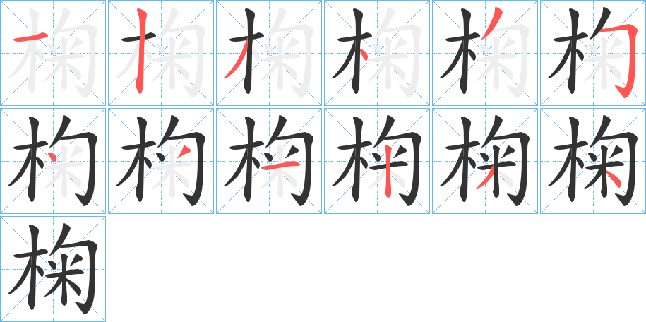 椈字的筆順分步演示