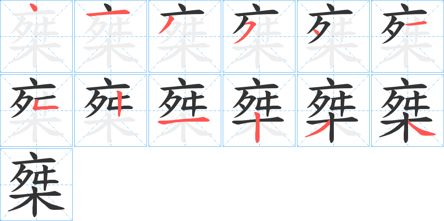 椉字的筆順分步演示