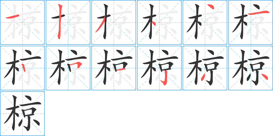 椋字的筆順分步演示