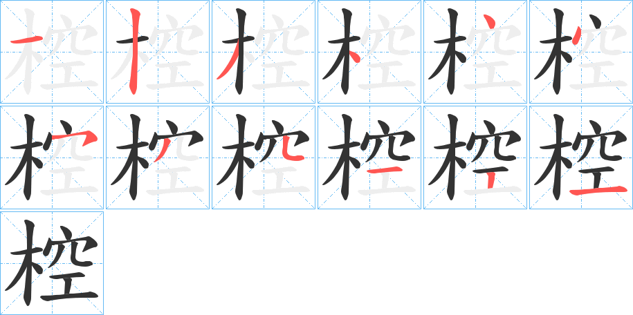 椌字的筆順分步演示