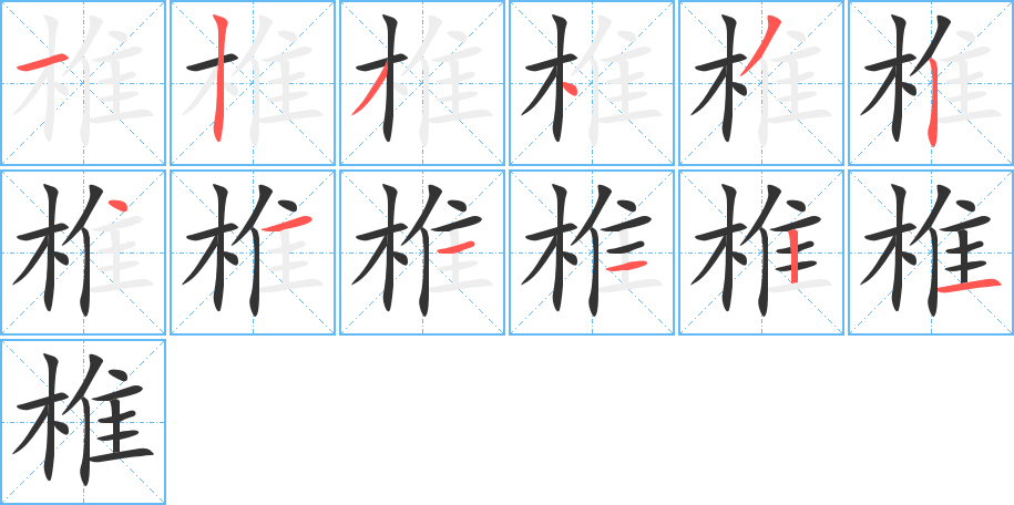 椎字的筆順分步演示