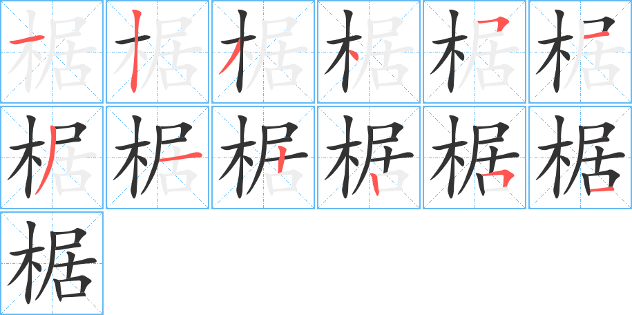 椐字的筆順分步演示