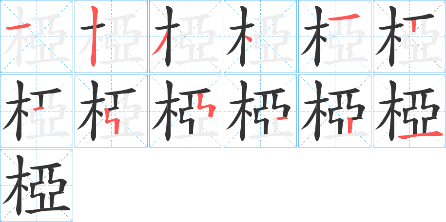 椏字的筆順分步演示