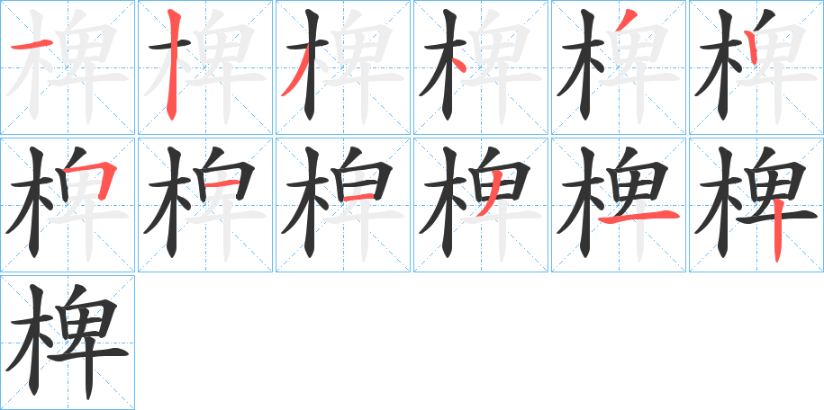 椑字的筆順分步演示