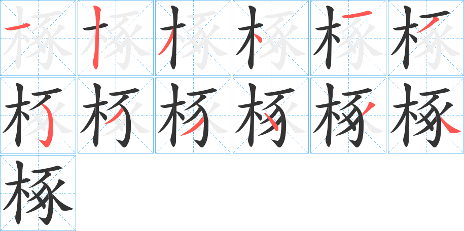 椓字的筆順分步演示