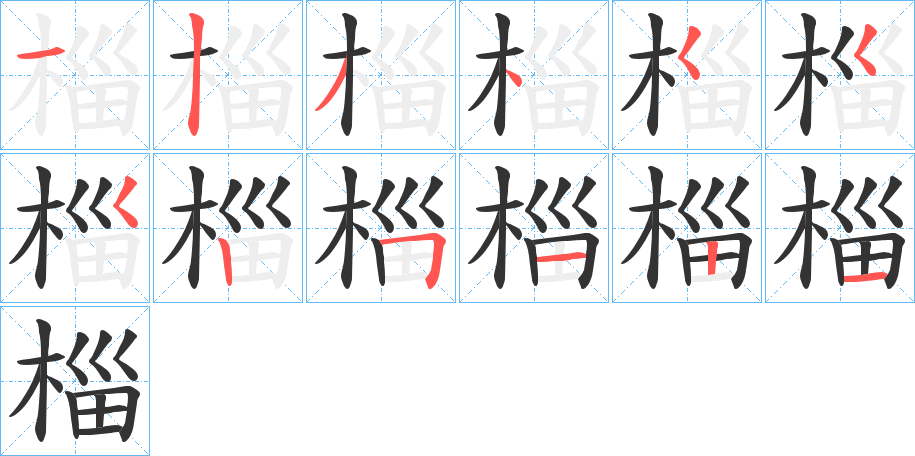 椔字的筆順分步演示