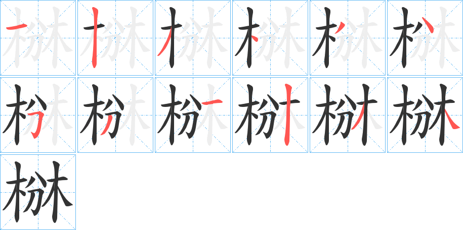 椕字的筆順分步演示