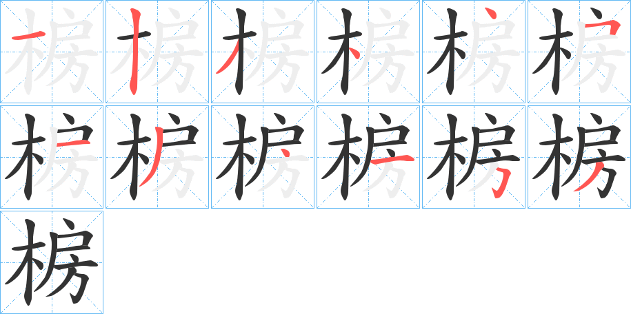 椖字的筆順分步演示