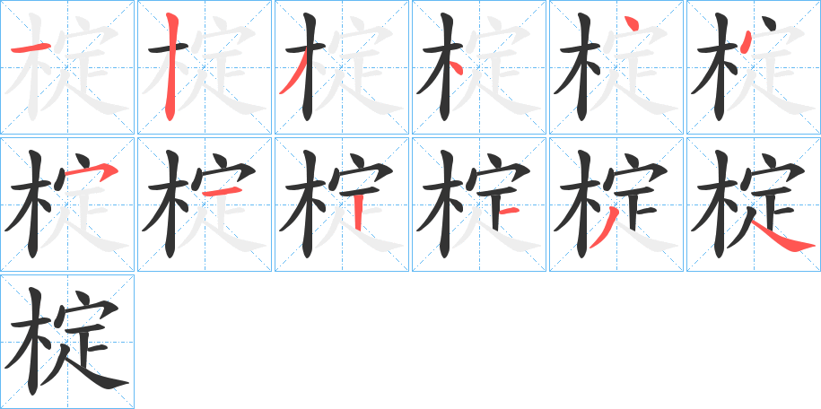 椗字的筆順分步演示