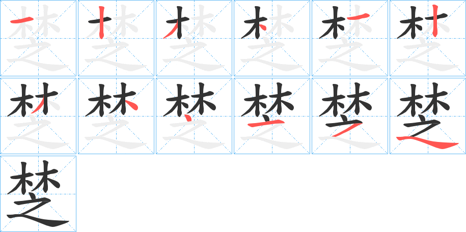 椘字的筆順分步演示