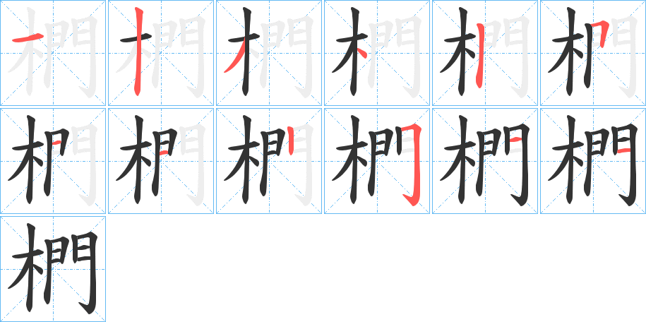 椚字的筆順分步演示