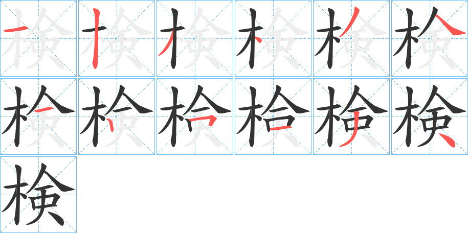 検字的筆順分步演示