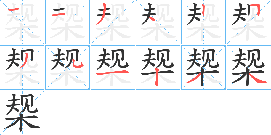 椝字的筆順分步演示