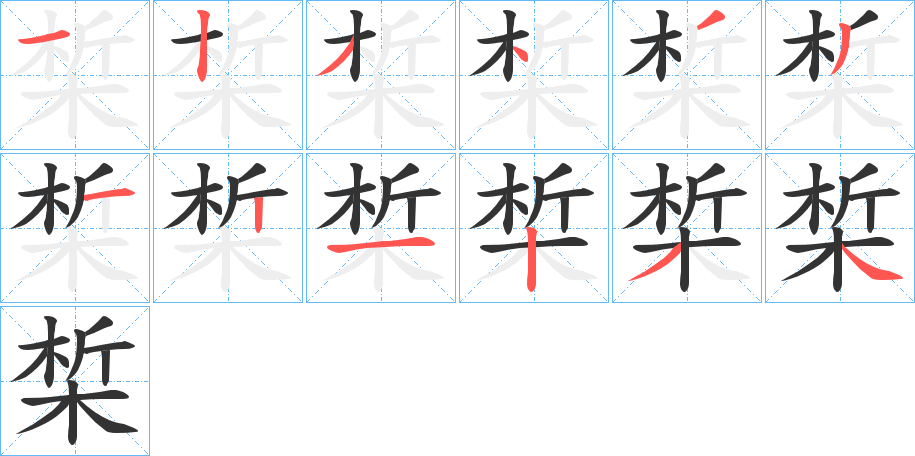 椞字的筆順分步演示