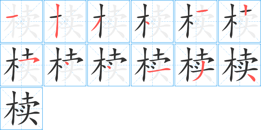 櫝字的筆順分步演示