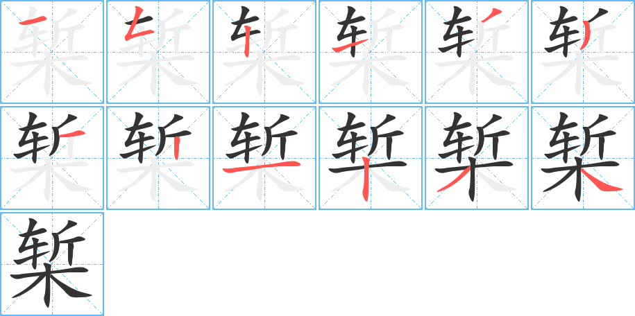 槧字的筆順分步演示