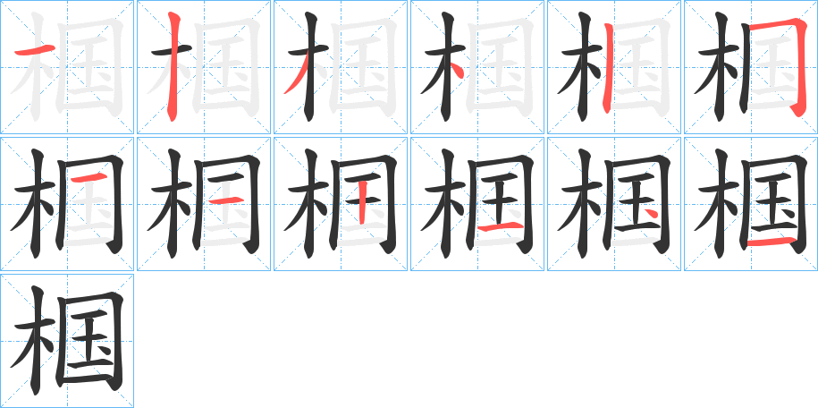 椢字的筆順分步演示