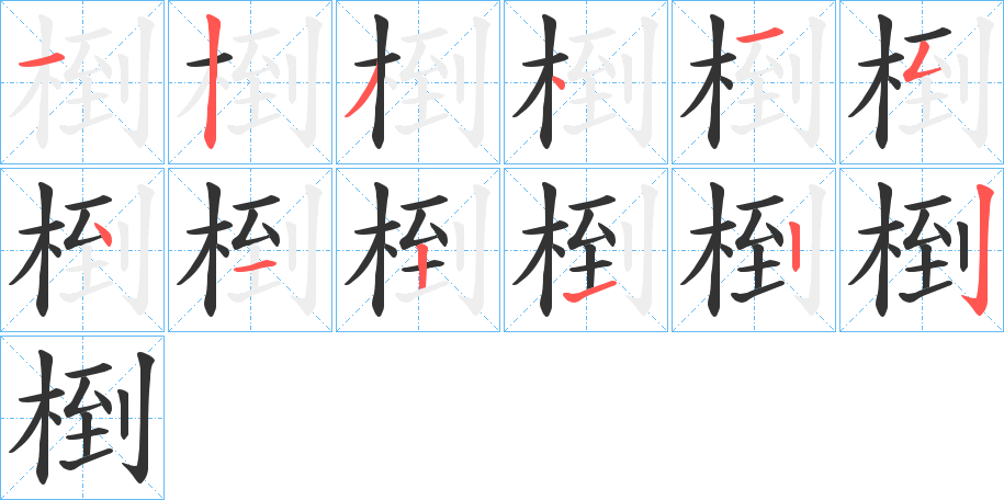 椡字的筆順分步演示