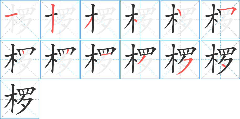 欏字的筆順分步演示