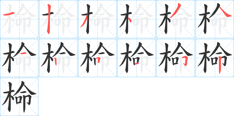 椧字的筆順分步演示