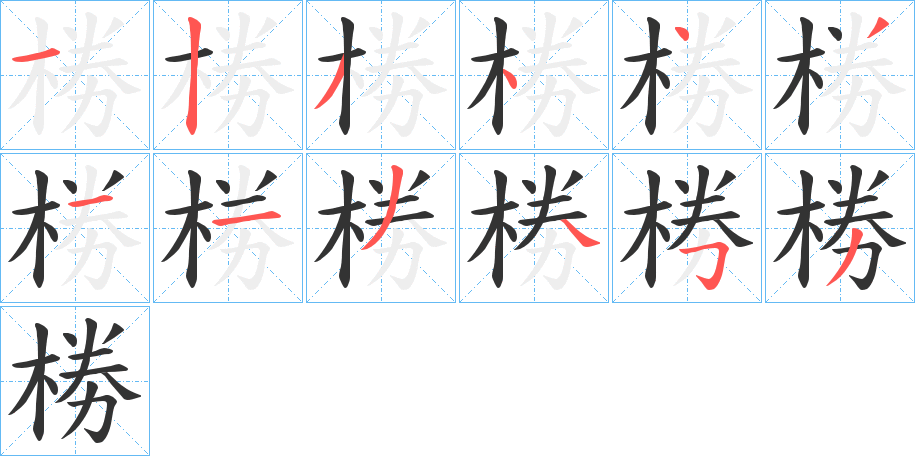 椦字的筆順分步演示