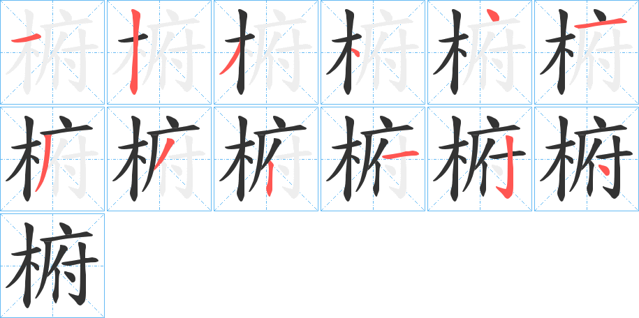 椨字的筆順分步演示