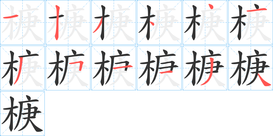 椩字的筆順分步演示