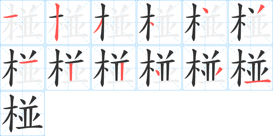 椪字的筆順分步演示