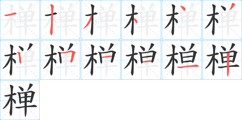 椫字的筆順分步演示