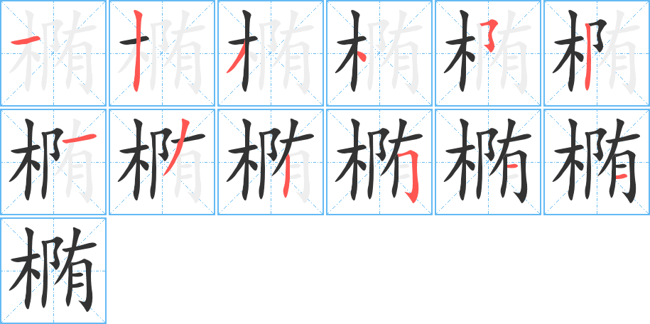 橢字的筆順分步演示