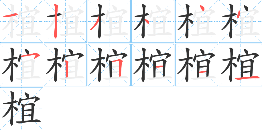 椬字的筆順分步演示