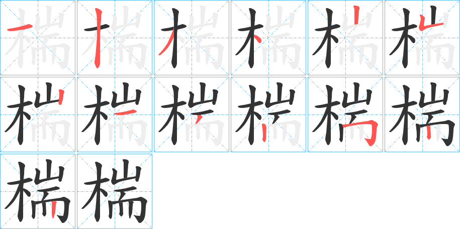 椯字的筆順分步演示