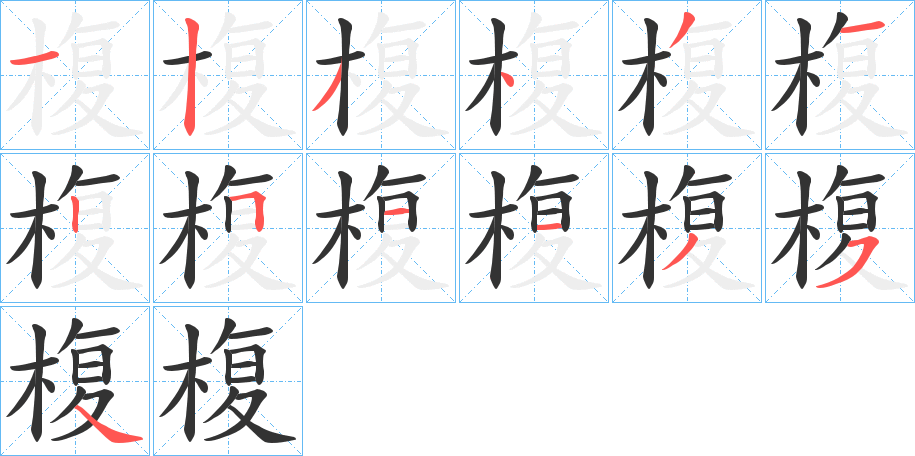 椱字的筆順分步演示