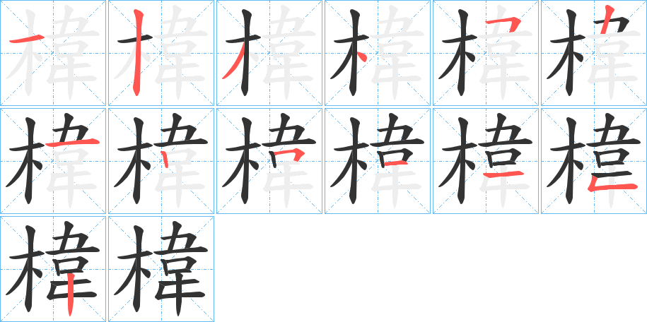 椲字的筆順分步演示