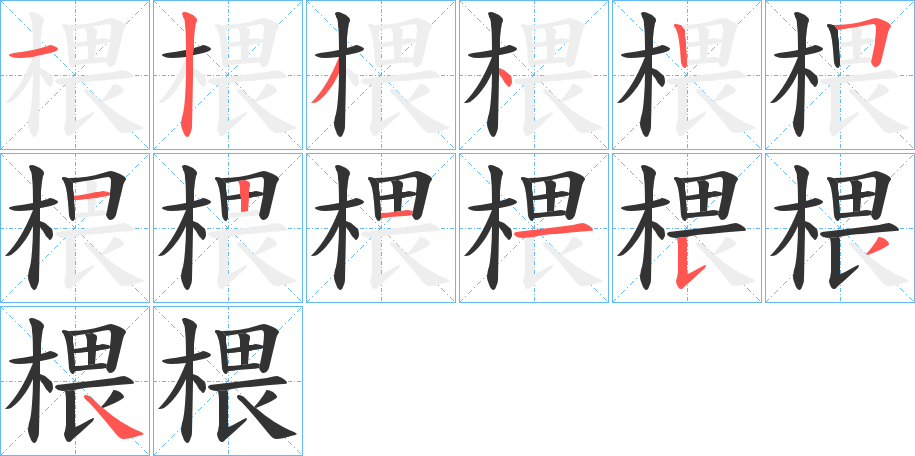 椳字的筆順分步演示