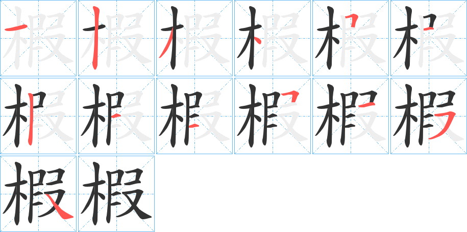 椵字的筆順分步演示