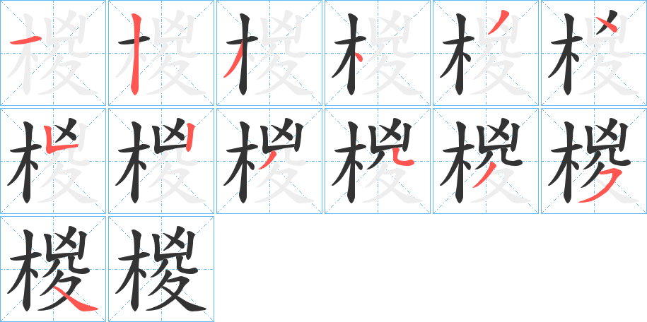 椶字的筆順分步演示