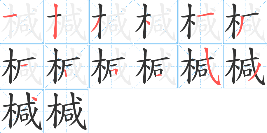 椷字的筆順分步演示