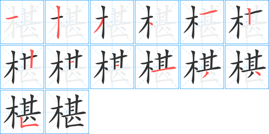 椹字的筆順分步演示