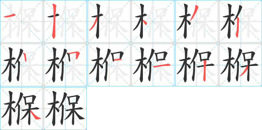 椺字的筆順分步演示