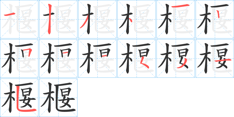 椻字的筆順分步演示