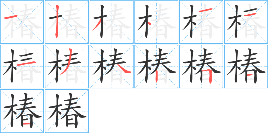 椿字的筆順分步演示