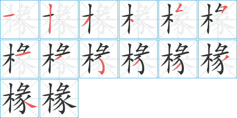 椽字的筆順分步演示