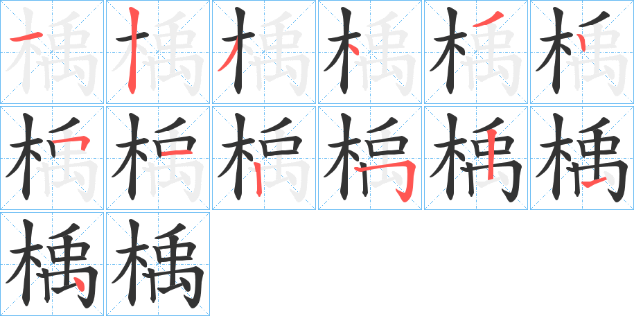 楀字的筆順分步演示