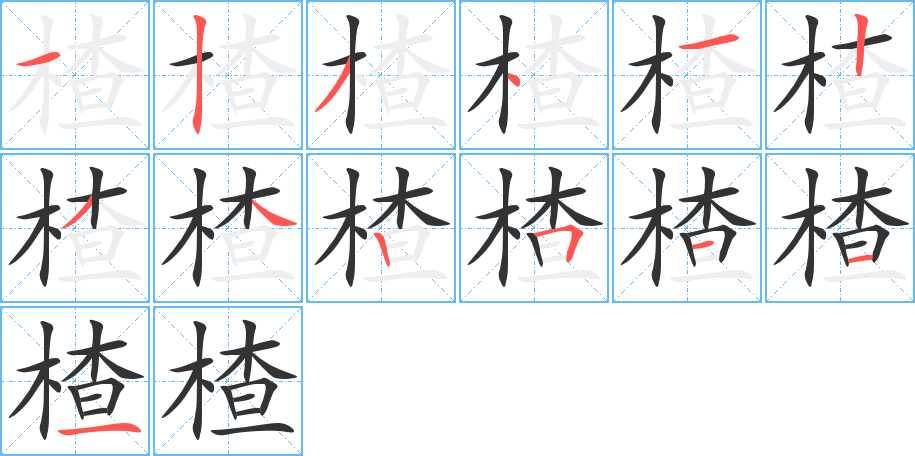 楂字的筆順分步演示